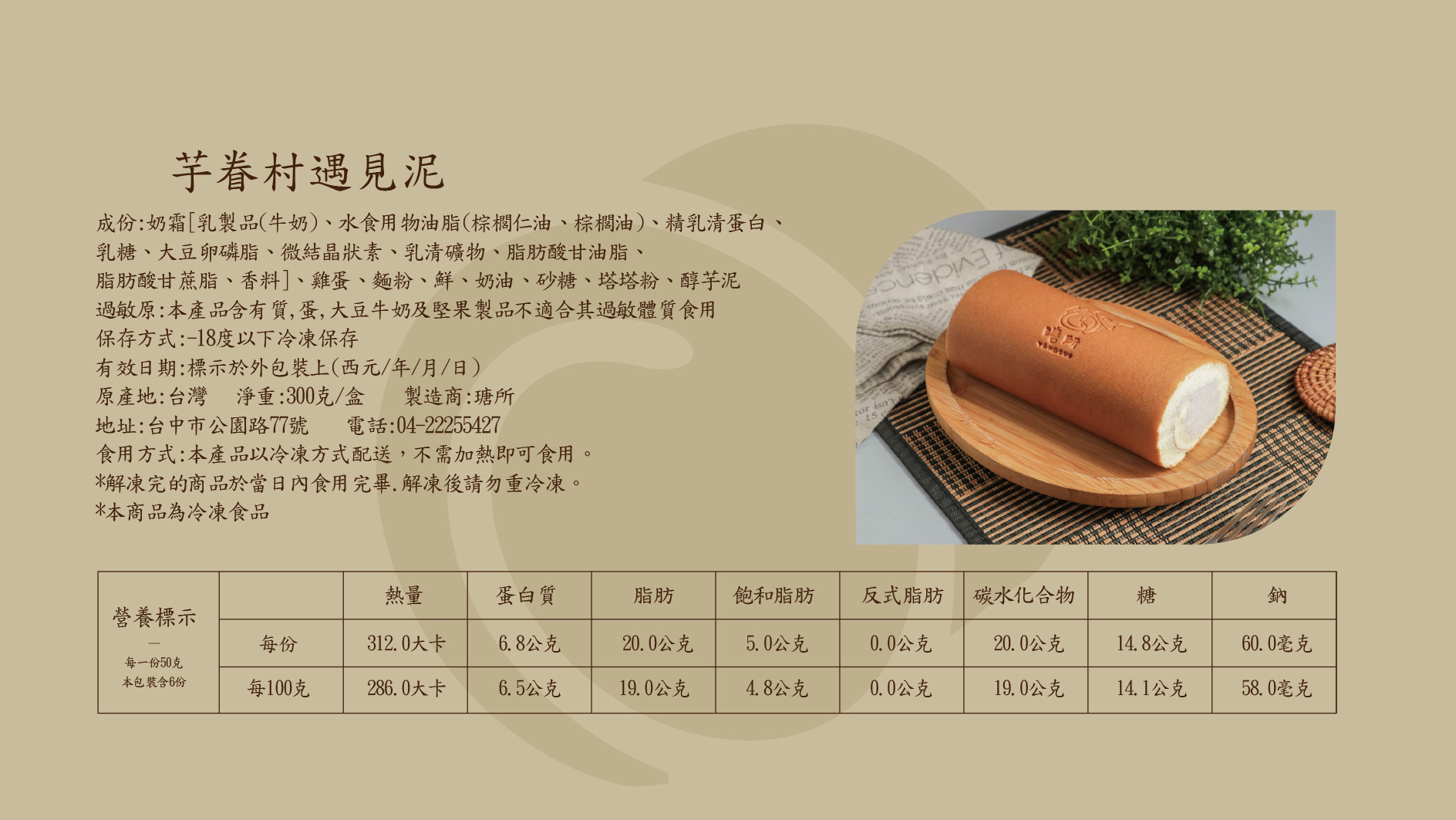 瑭所—芋眷村遇見泥生乳捲捲營養標識(图1)